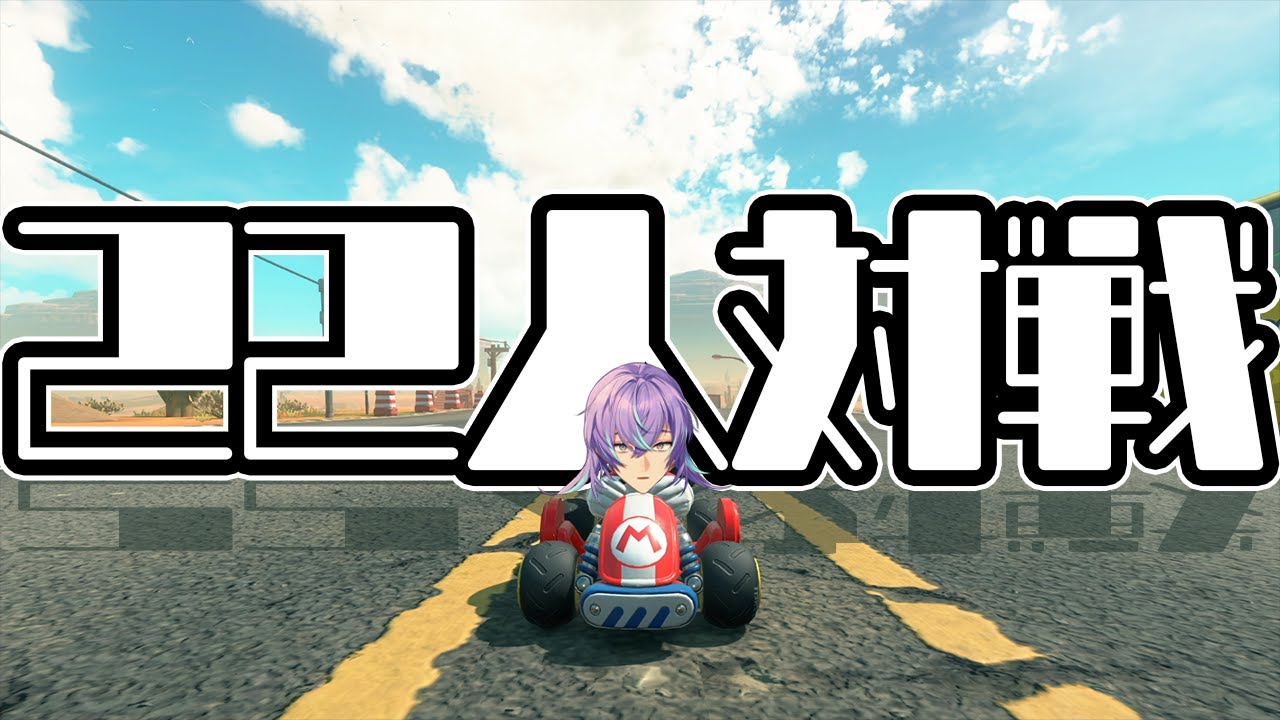 【マリオカート ワールド】総勢22名ものにじさんじライバーが走ります【星導ショウ/にじさんじ】