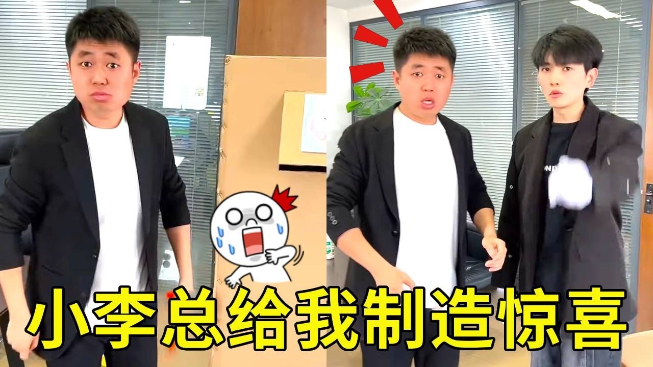 小李总给我草莓冰激凌，没想到被经理误会，经理直接懵啦!【派大星CJ】