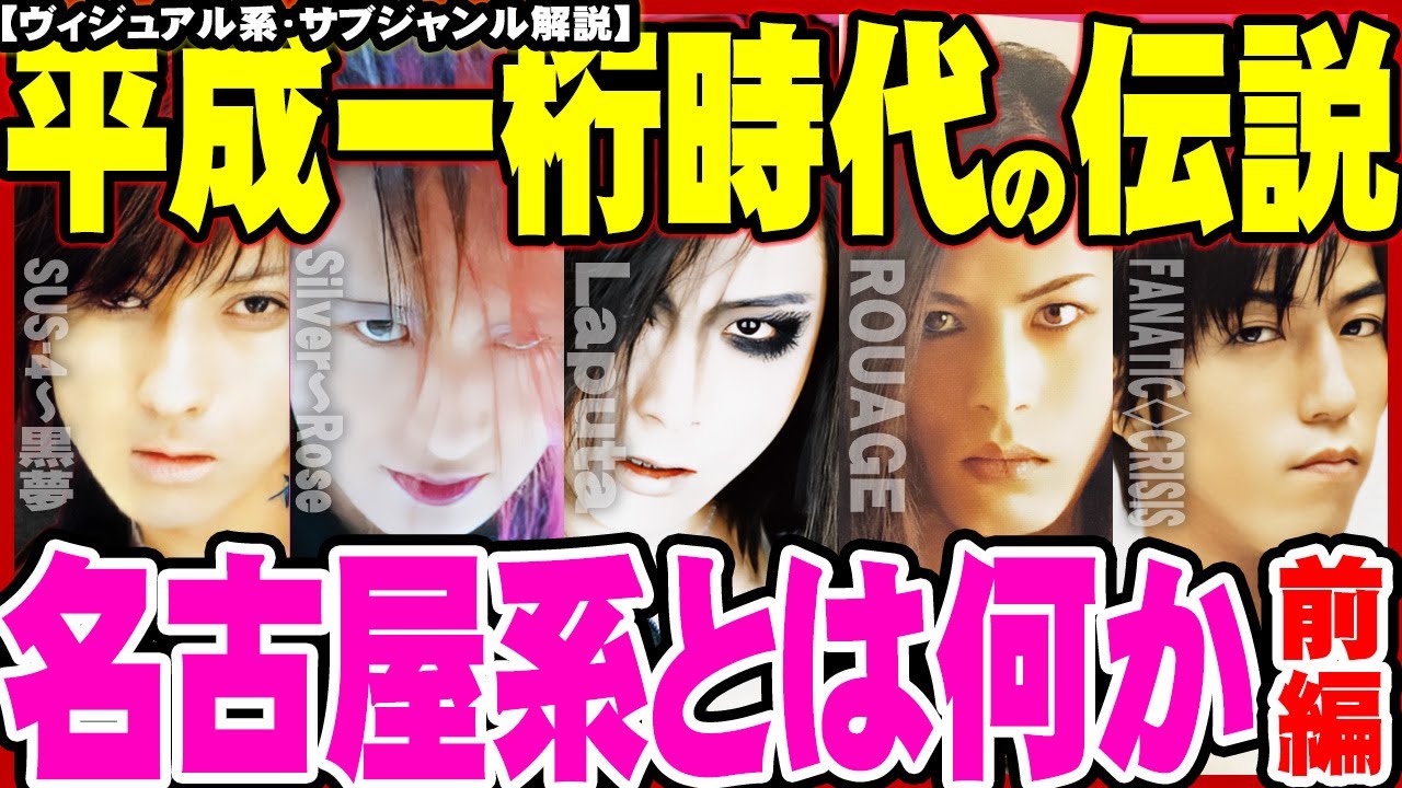 ヴィジュアル系解説 - 名古屋系とは何だったのか(前編)