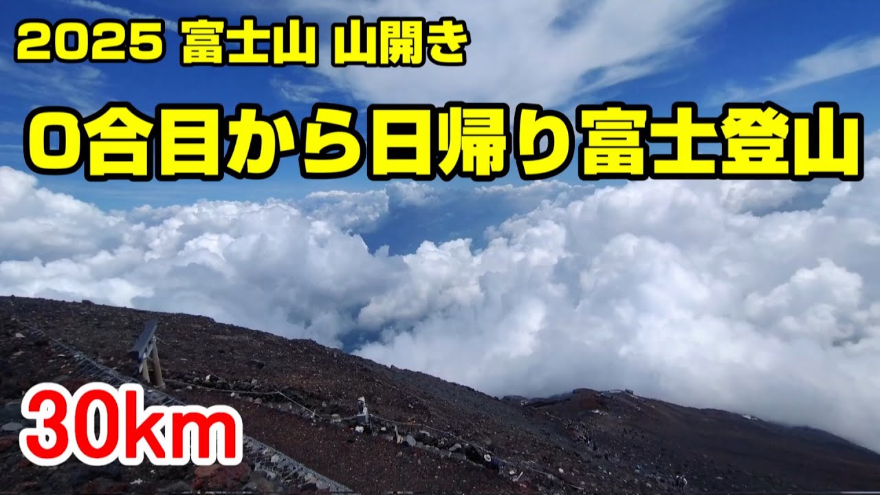 2025 0合目から日帰り富士登山 30km