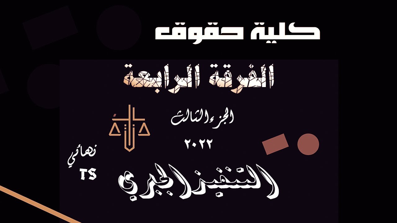 التنفيذ الجبري الجزء الاخير | الفرقة الرابعة | كلية الحقوق | النهائي 2022