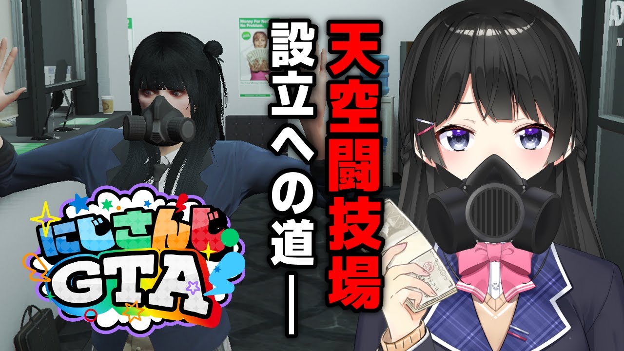 【#にじGTA】暗黒闘技場で戦わせる8人を勧誘しよう！！