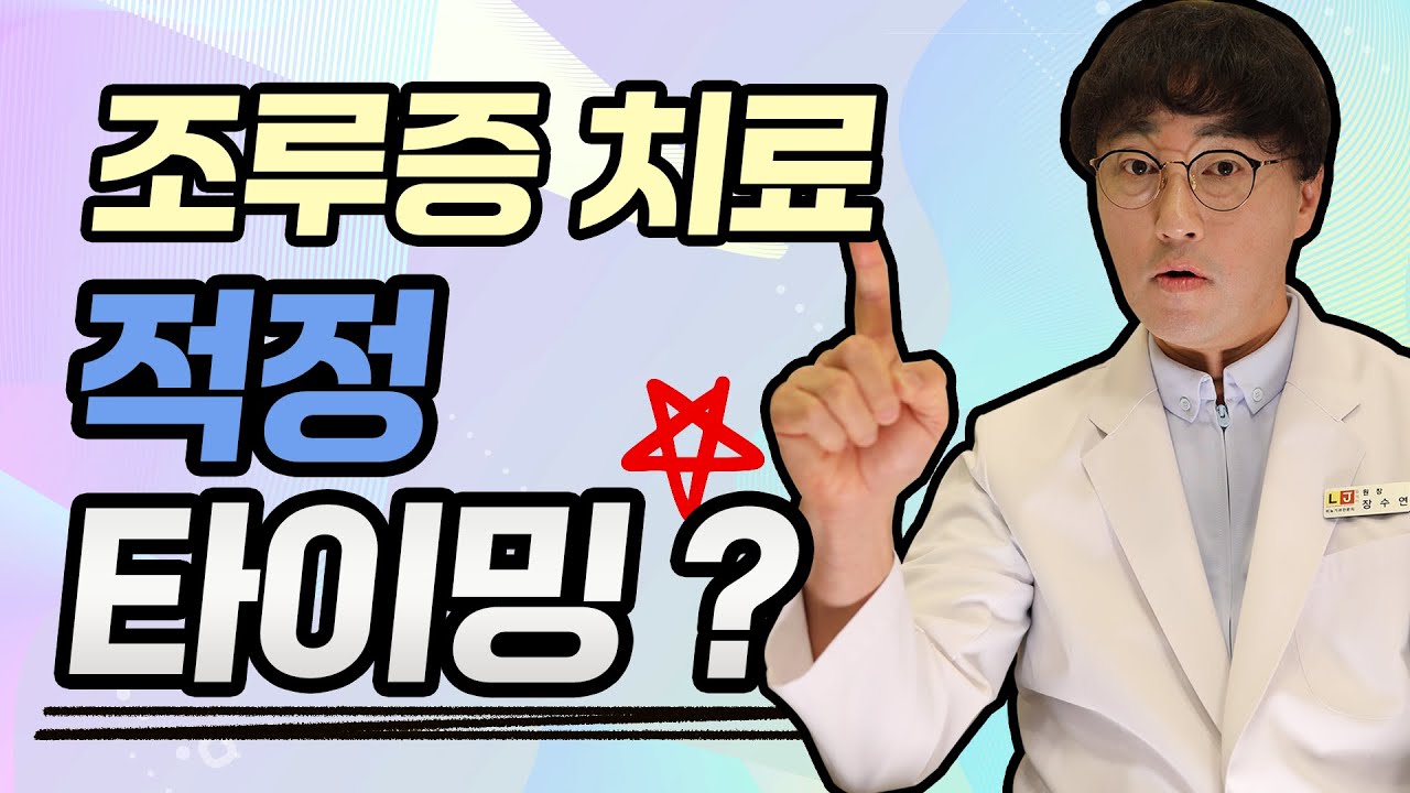 조루증 치료의 적정타이밍? 조루수술의 최선과 조루 및 자위행위의 관계 남성수술 중점 LJ비뇨기과 (엘제이비뇨의학과)