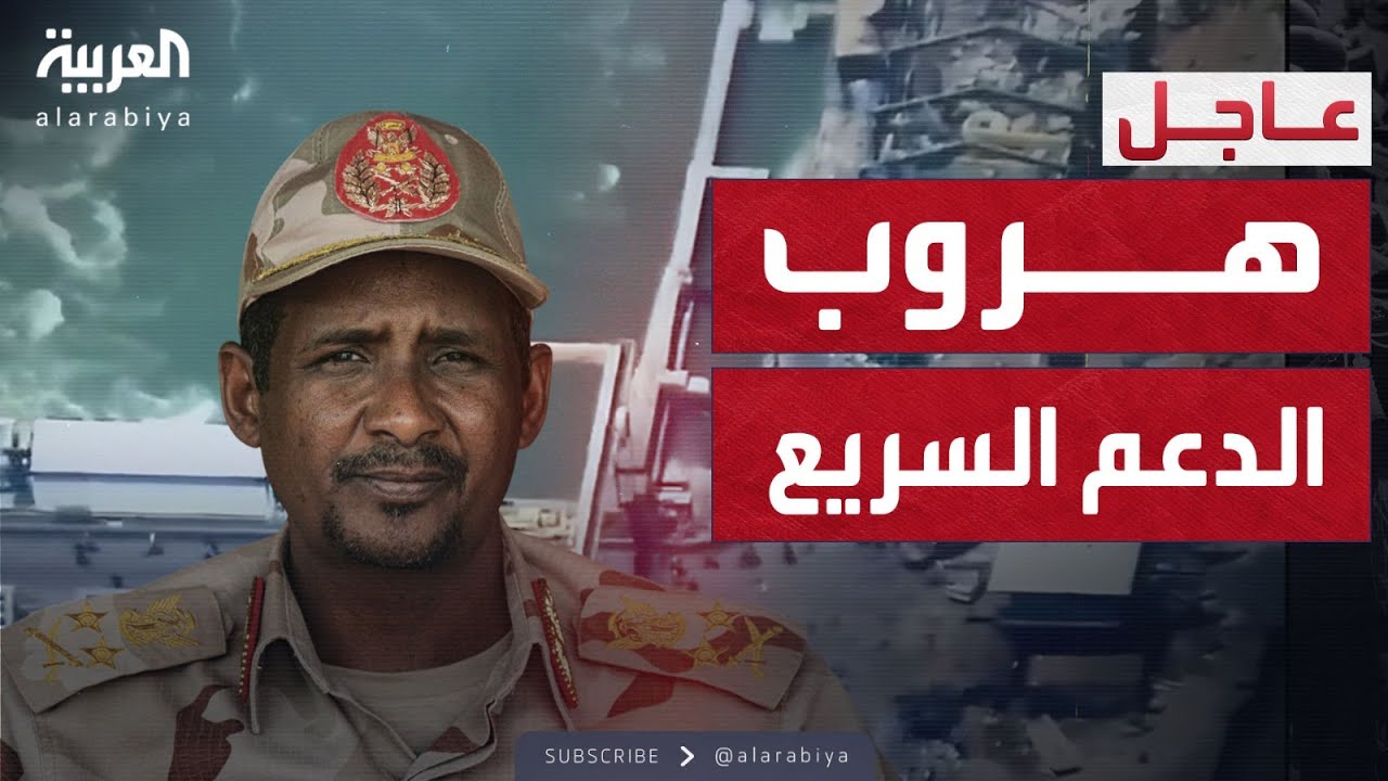 مشاهد لانسحاب قوات الدعم السريع ركضا من الخرطوم بعد تقدم الجيش السوداني