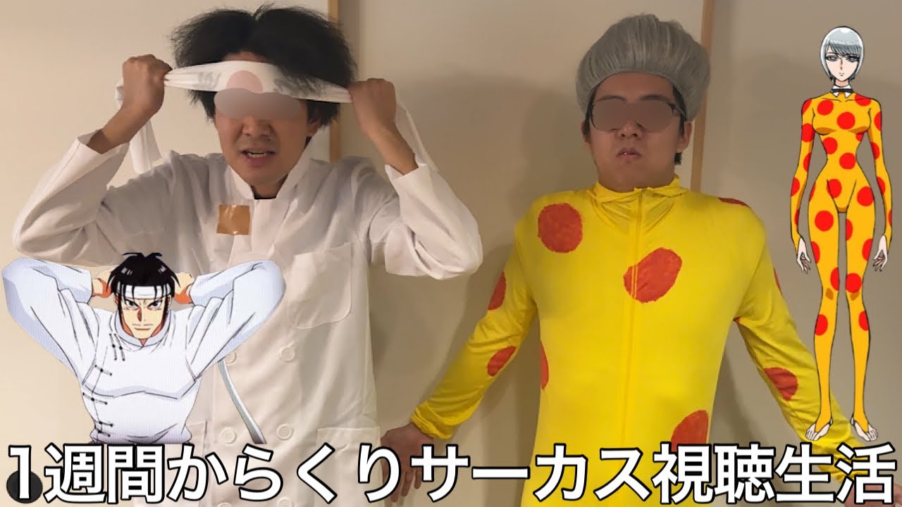【実写】1週間からくりサーカス視聴生活したら演出で見たことあるシーンばかりで脳汁が止まらなくなり石食いやオチンピアを操りサーカス団員になった