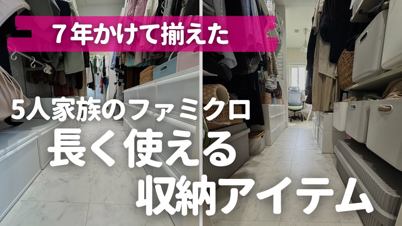 【ファミクロ収納】探しやすくて長く使える！7年かけて見つけた理想の収納アイテムと５人家族ありのままの収納実例【ウォークスルークローゼットのある間取り】