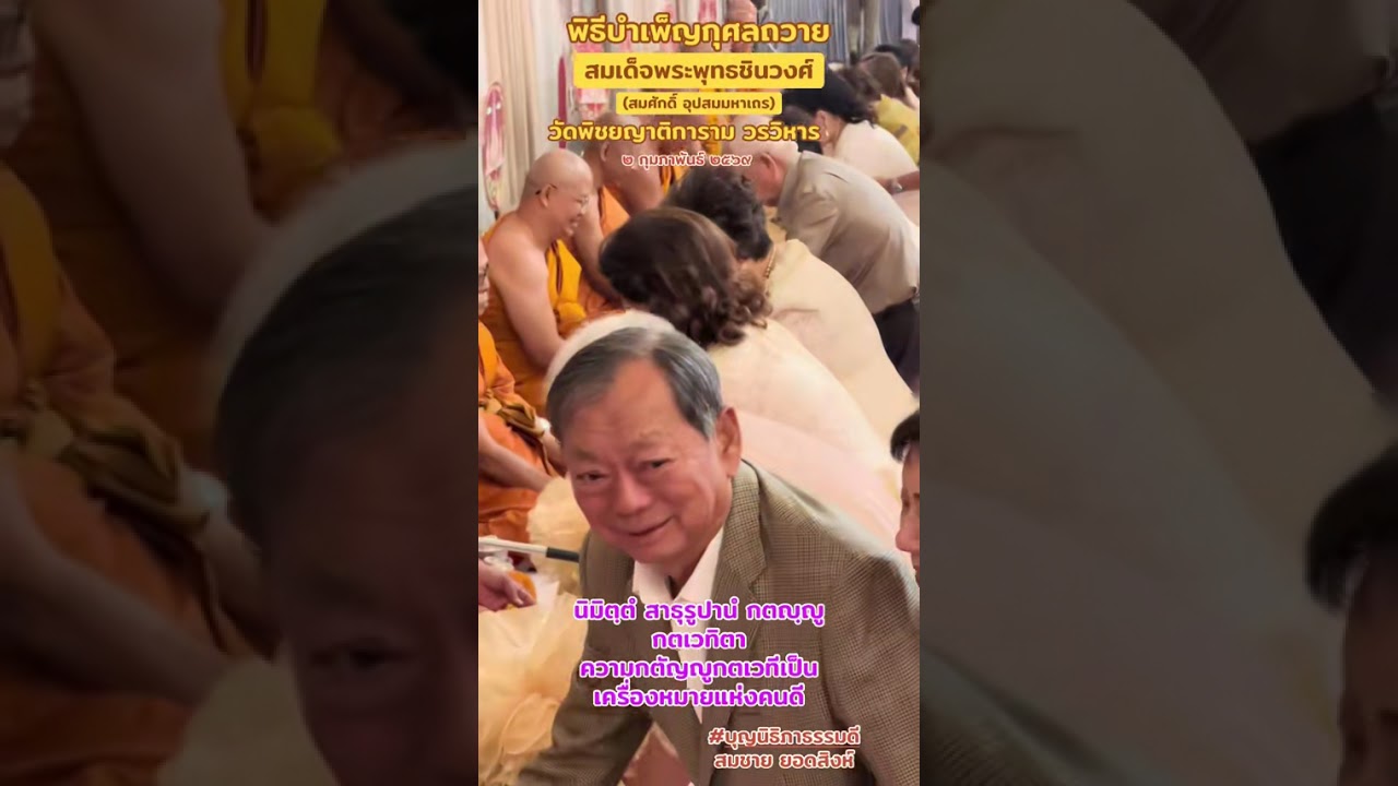พิธีบำเพ็ญกุศลถวาย สมเด็จพระพุทธชินวงศ์ วัดพิชยญาติฯ 2 ก.พ 2569
