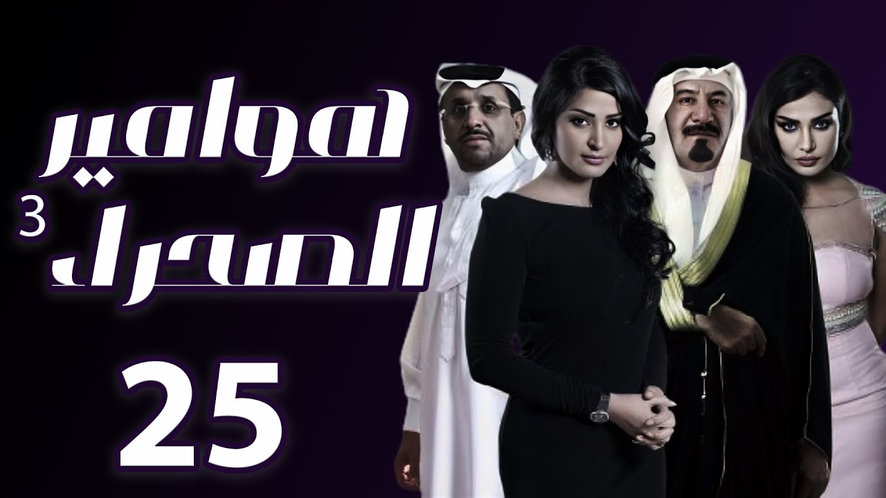 مسلسل هوامير الصحراء 3 المواجهة الحلقة 25