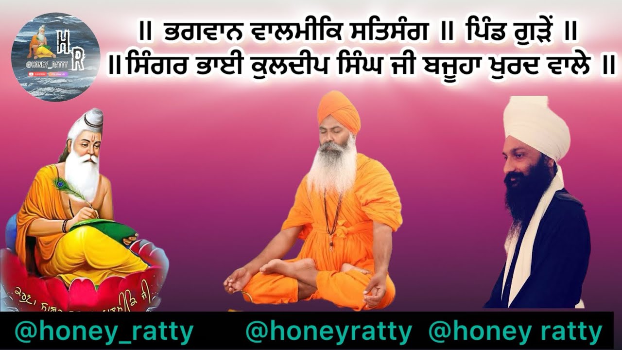 ॥ ਭਗਵਾਨ ਵਾਲਮੀਕਿ ਸਤਿਸੰਗ ॥ਪਿੰਡ ਗੁੜੇ ॥ ਸਿੰਗਰ ਭਾਈ ਕੁਲਦੀਪ ਸਿੰਘ ਜੀ ਬਜੂਹਾ ਖੁਰਦ ਵਾਲੇ ॥