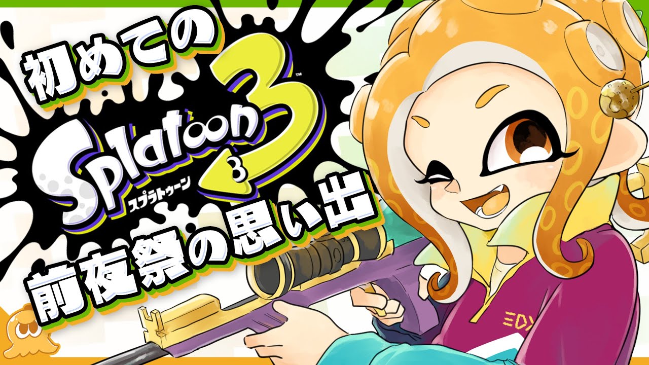 IRASのチャージャー絶好調！心底楽しんだSPLABO! 初めてのSplatoon3【SPLABO!】