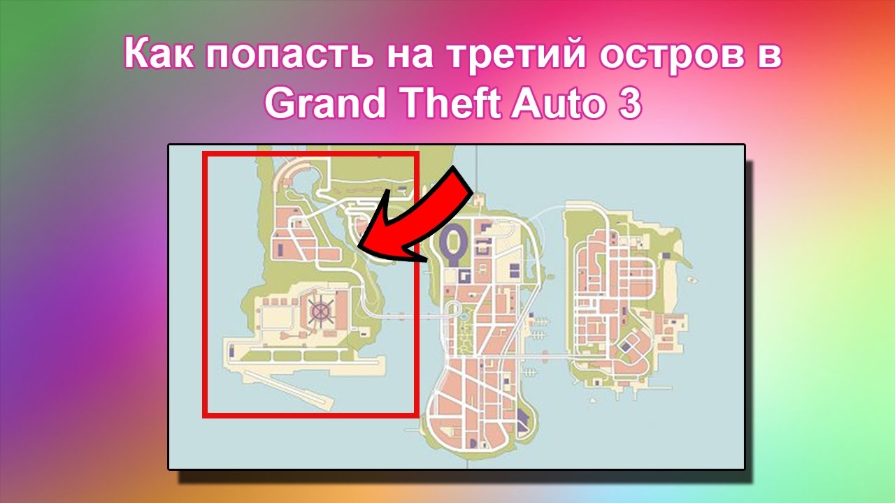 Как попасть на 3й остров в GTA 3 (когда открыт Стаунтон)