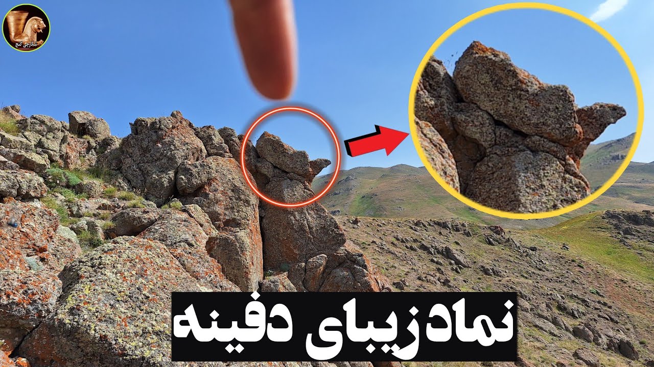 این نماد پلمپ گنج میده/به دنبال جاساز درمحیطی رمزآلود