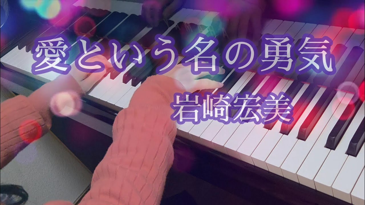 愛という名の勇気(ピアノ)：岩崎宏美~火曜サスペンス劇場エンディングテーマ曲~(1992~1993)/Courage in the Name of Love(piano)：Hiromi Iwasaki