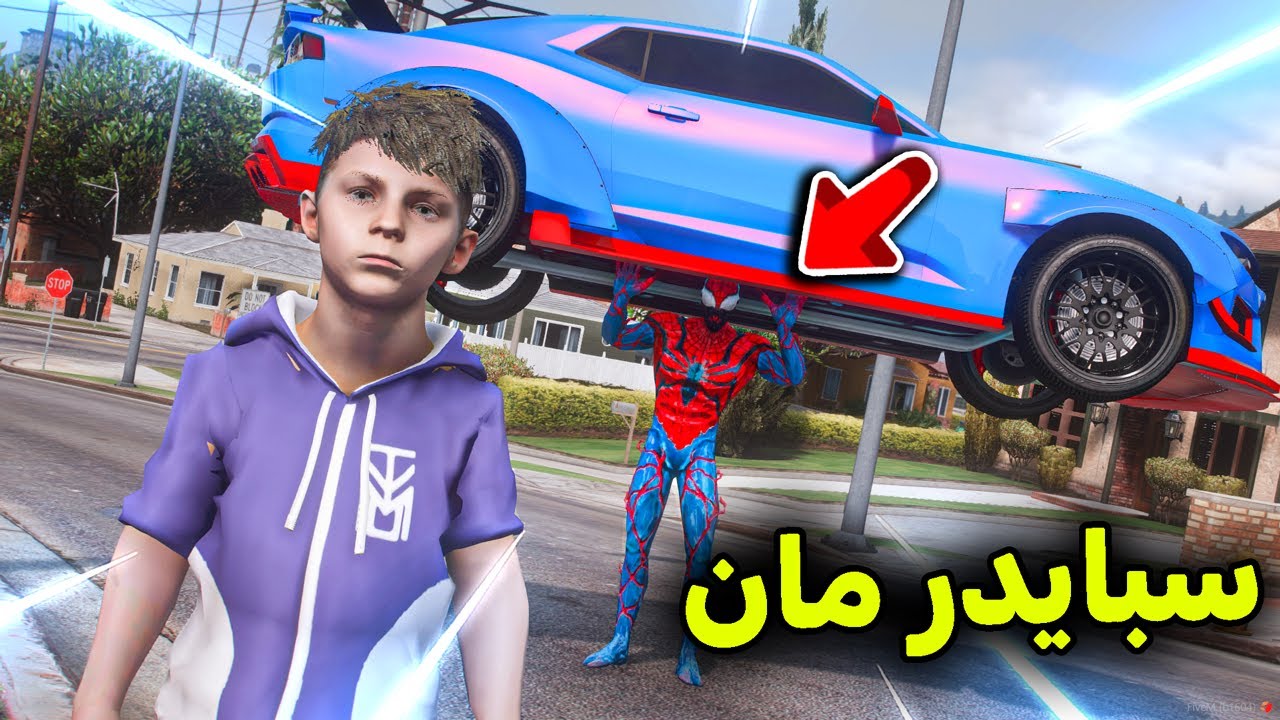 سبايدر مان الشرير أخذ سيارتي 😱🔥!! l فلم قراند