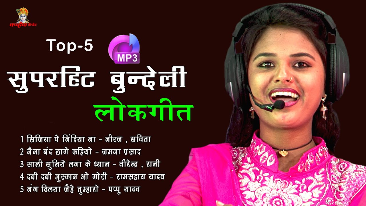 Mp3 Nonstop Bundeli 5 Songs सिजिया पे साली दबी दबी मुस्कान के अलावा हास्य मस्त और बुंदेलखंडी लोकगीत
