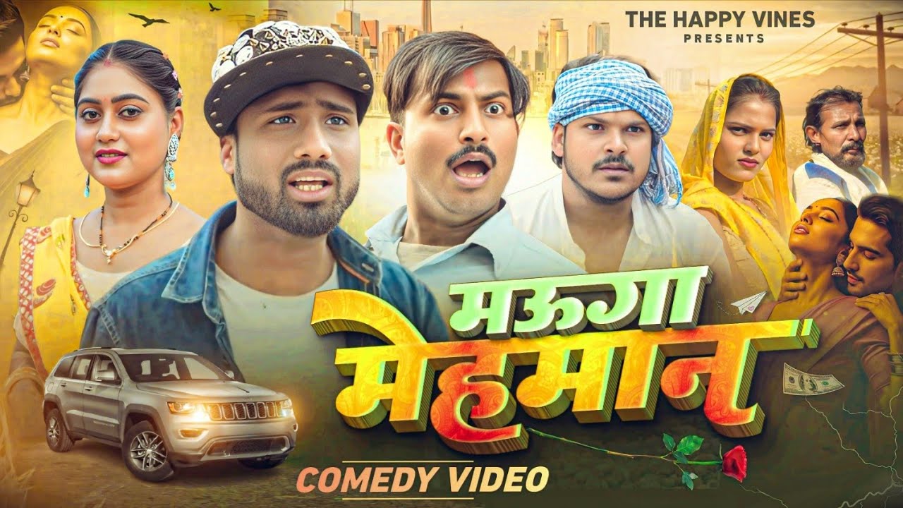 मऊगा मेहमान || Maooga Mehmaan || The Happy Vines #comedy