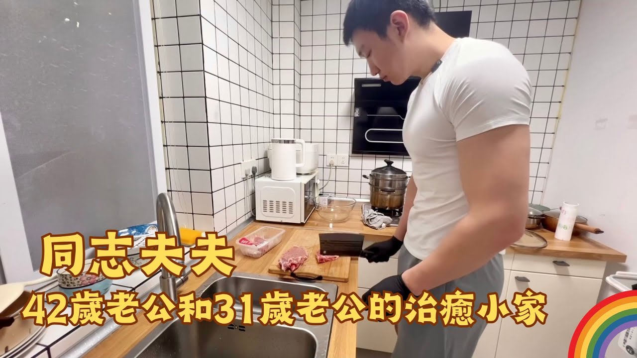 42歲老公和31歲老公的治癒小家🏳️‍🌈 #gay #同志 #同志夫夫
