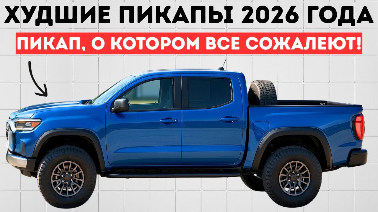 10 пикапов, которые НИКОГДА не стоит покупать в 2026 году