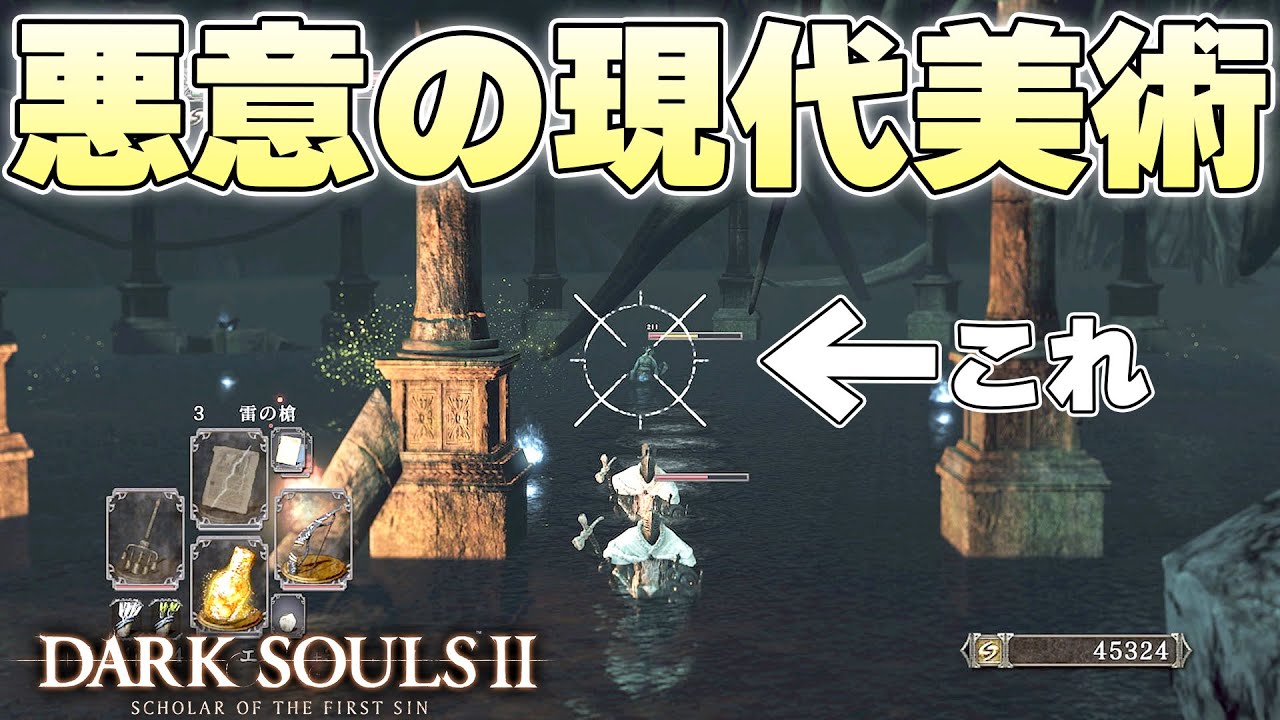 いかにプレイヤーを苦しめられるかのノウハウが洗練され過ぎている【DARK SOULSⅡ実況】