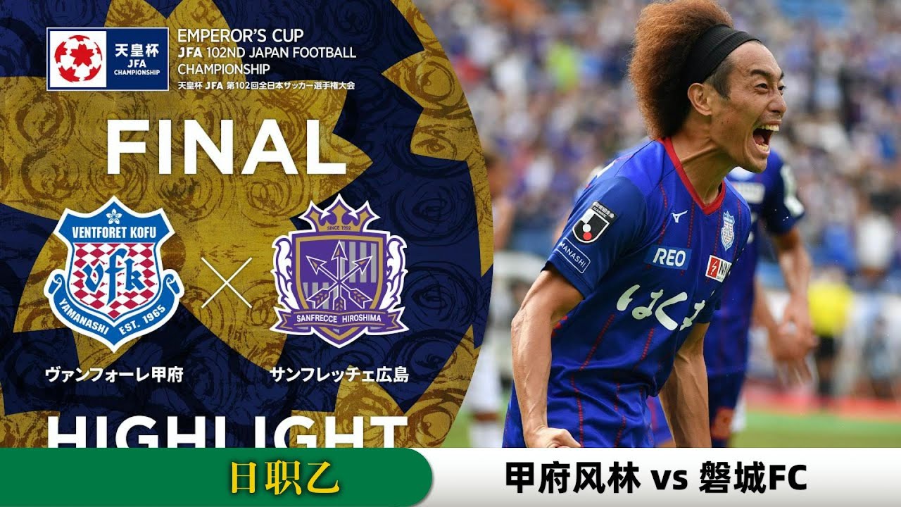 【日职乙前瞻】甲府风林vs磐城FC     #日职乙 #甲府风林 #磐城FC #甲府风林vs磐城FC