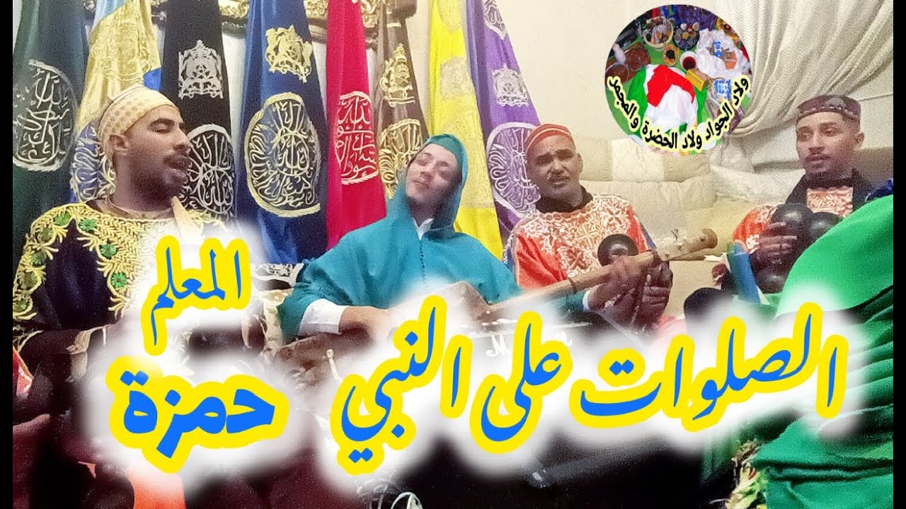 Maalem Hamza salawat ala Nabi المعلم حمزة الصلوات على النبي من ليلة حية