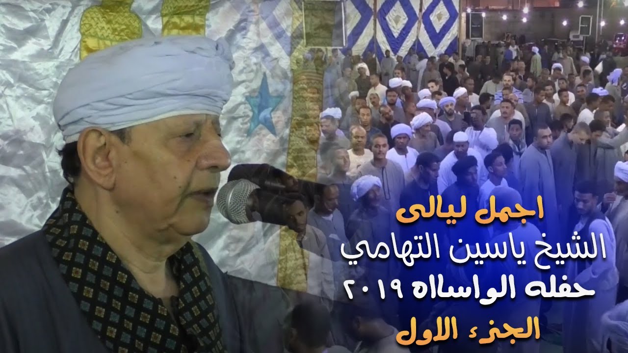 اجمل ليالي الشيخ ياسين التهامي - حفله الواسااه ٢٠١٩ الجزء الاول