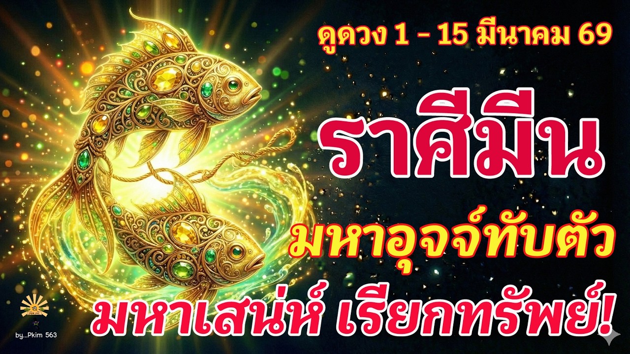 ราศีมีน 🕉️ มหาอุจจ์ ทับดวงชะตา : จบสิ่งเก่า เริ่มต้นใหม่ | ✔️ เช็คดวงชะตา  1 - 15 มีนาคม 2569 💗