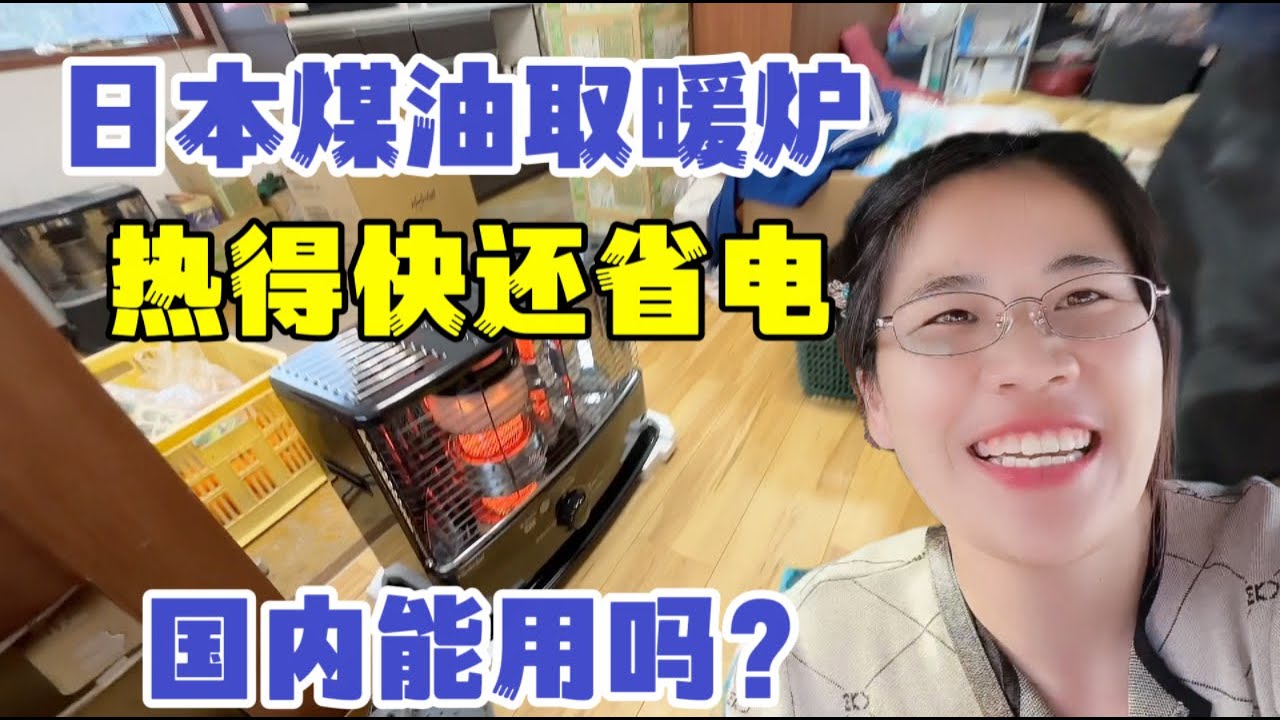 日本家家戶戶都用煤油暖爐，暖和省電，讓老媽帶回國能用嗎？