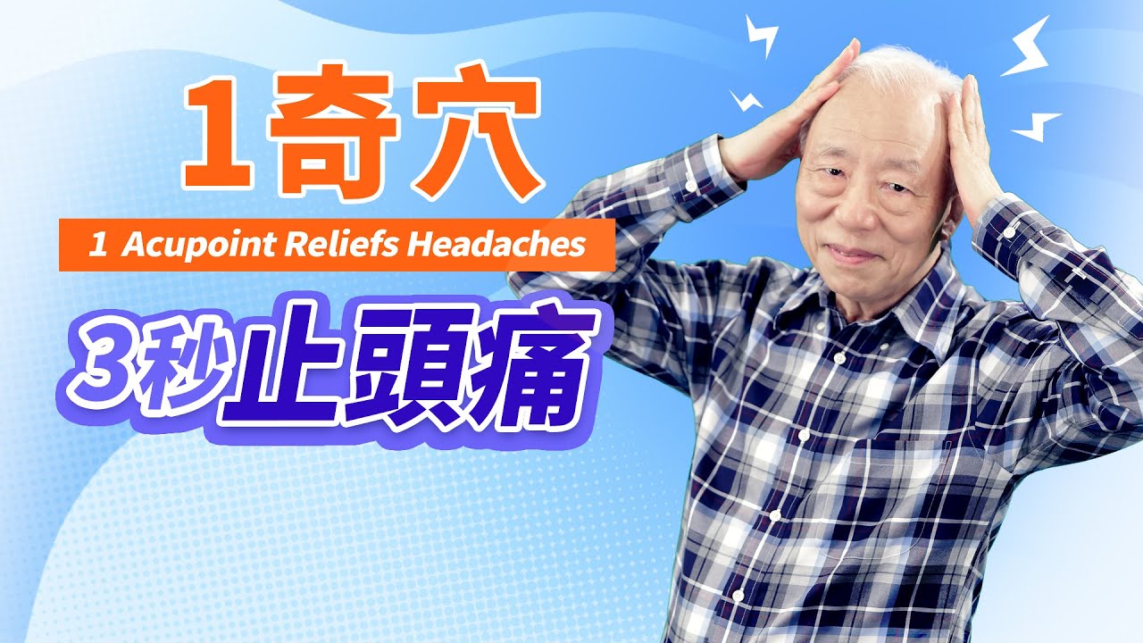 上班頭好痛！「1奇穴」3秒止痛！「這種坐姿」最易頭痛，洗頭髮不吹乾，冷氣直吹頭部，痛到猛抓頭髮，教你自癒法。女生生理期來，頭好痛！「1魚湯＋1茶飲」止痛又補血 | 胡乃文開講Dr.HU_47