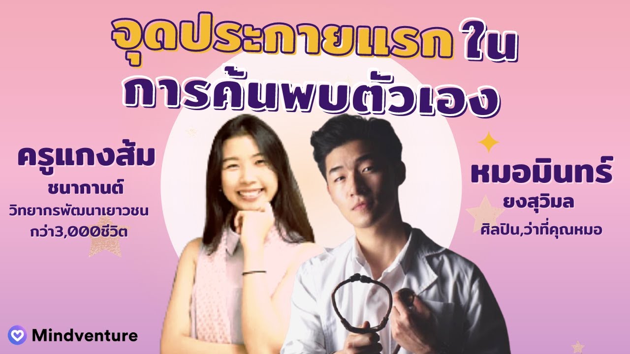 วิธีค้นหาตัวเอง ว่าชอบอะไร หมอมิณทร์ ยงสุวิมล และ แกงส้ม ชนากานต์