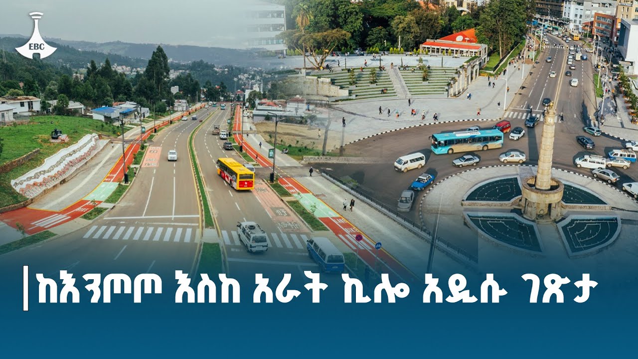ከእንጦጦ እስከ አራት ኪሎ አዲሱ ገጽታ በቀን  ETV | EBC | EBCDOTSTREAM
