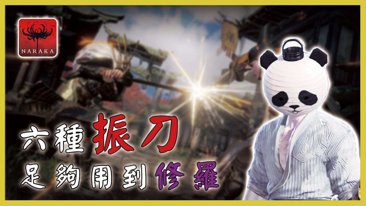 NARAKA Bladepoint 永劫無間 新手振刀教學 足夠用到修羅的六種振刀 !帶妹必會的超帥振法