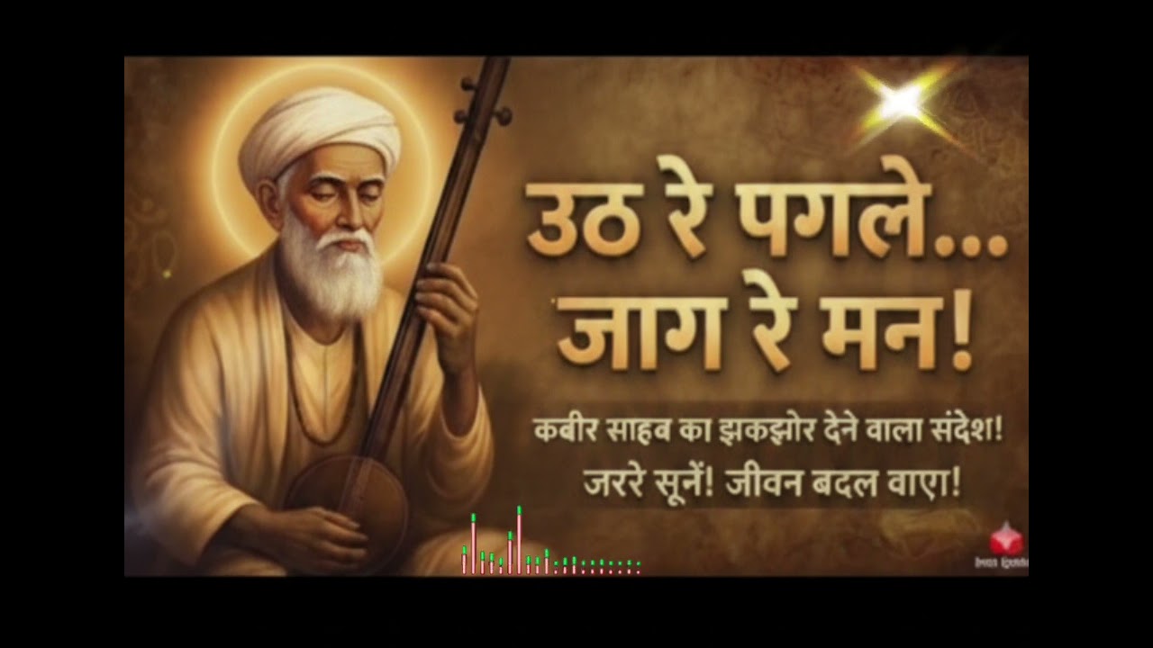 उठ रे पगले जाग रे मन | Kabir Sahib Shabad | Ye sun liya toh jeevan badal jayega! #kabirbhajan 