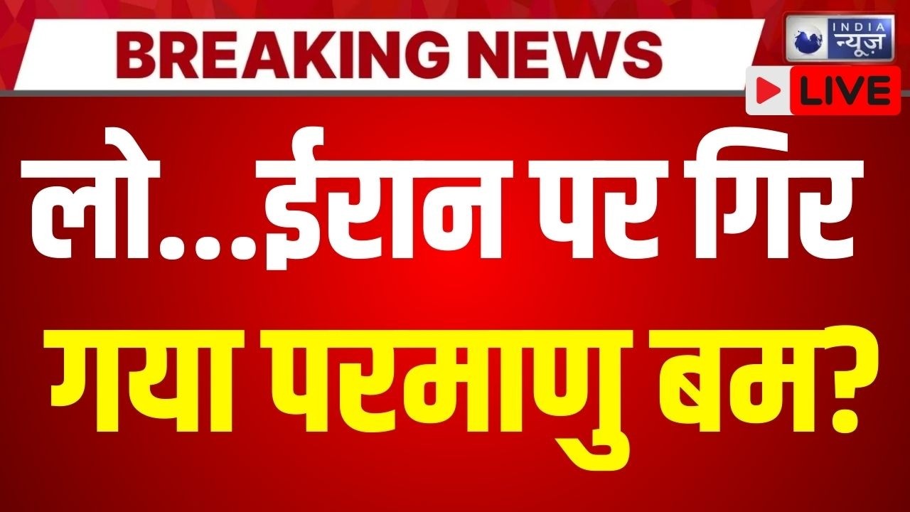 Israel-America Attack On Iran Live: ईरान पर हो गया बड़ा हमला | Khamenei | Trump | India News