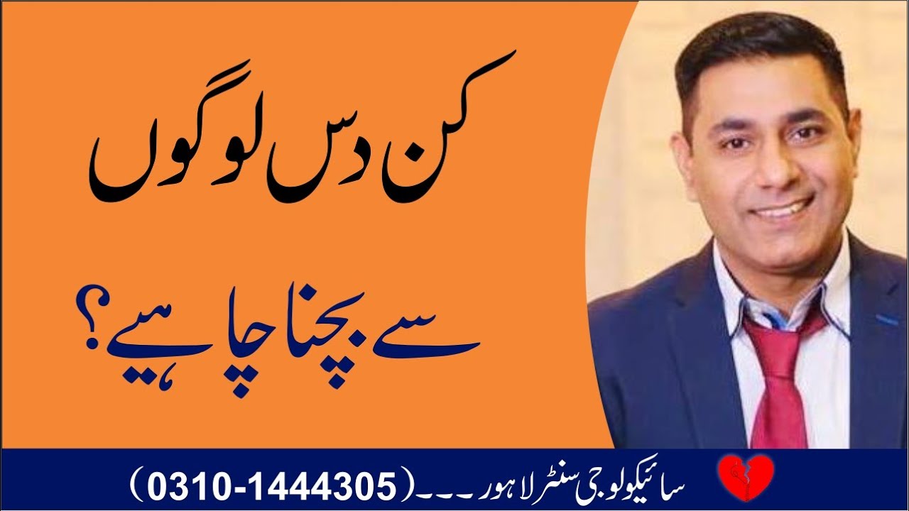 Avoid 9 Types of People If You Want to Achieve Something in Urdu by Psychologist Cabir Ch