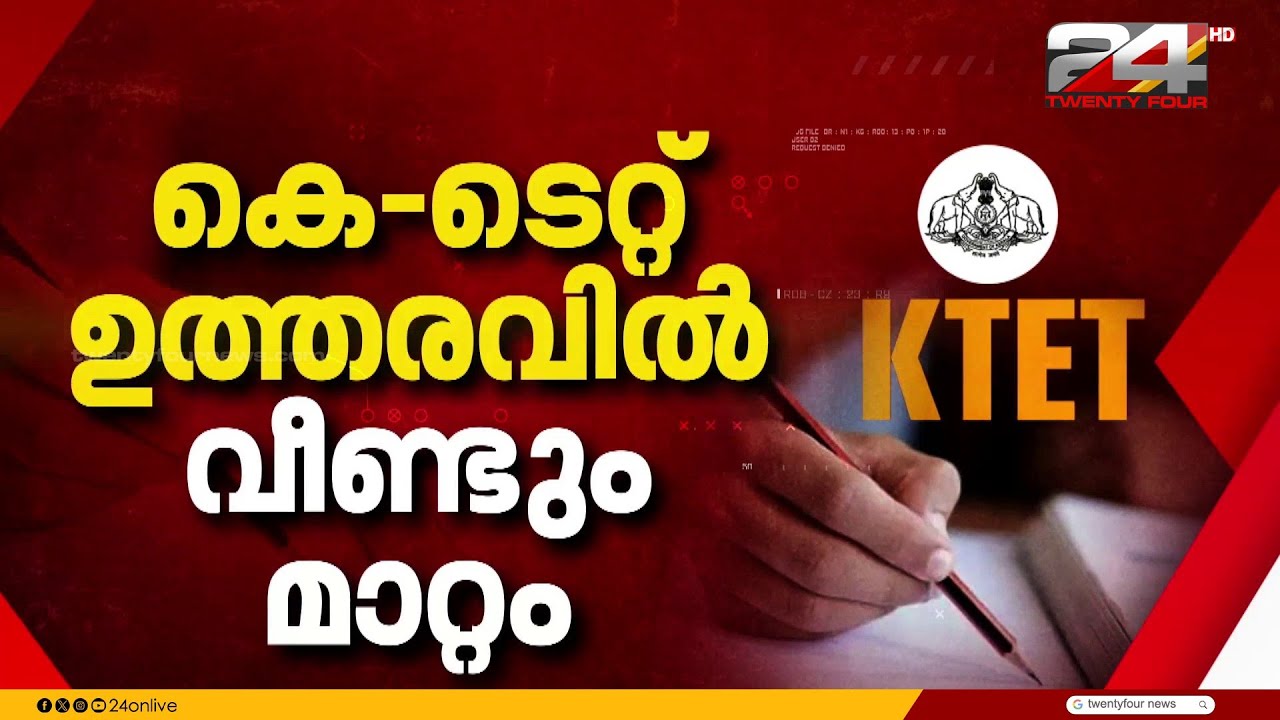 വിവാദമായ കെ-ടെറ്റ് ഉത്തരവ് പരിഷ്കരിച്ച് വിദ്യാഭ്യാസ വകുപ്പ്