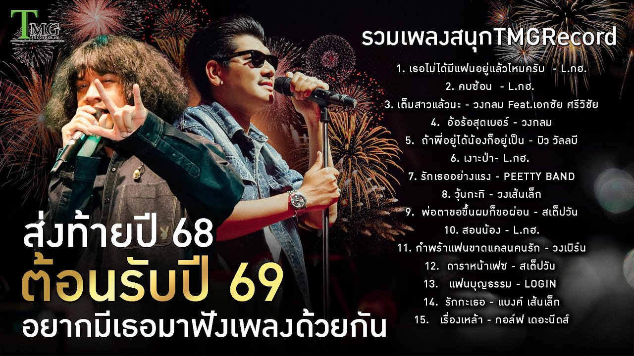 รวมเพลงสนุก TMGRecord ส่งท้ายปี68ตอนรับปี69 อยากมีเธอมาฟังเพลงด้วยกัน l  TMG RECORD LONGPLAY