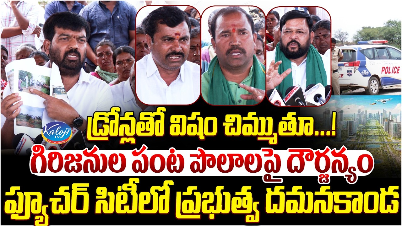 డ్రోన్లతో విషం చిమ్ముతూ.! | Atrocities Against Tribal Farmlands | Congress Govt | Future City