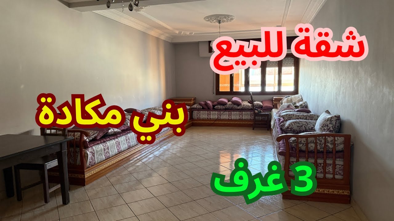 شقة للبيع بني مكادة  3  الغرف  طابق الثاني قريبة من جميع المرافق للتواصل 0611622522