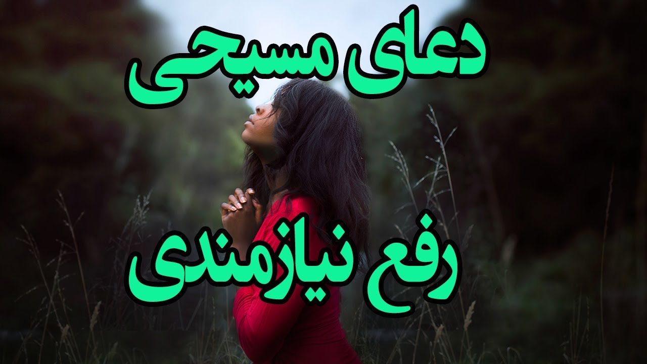 |Doaye Masihi |چگونه برای رفع نیازهایمان دعا کنیم |دعا مسیحی برای رفع نیازها |فراهم شدن احتیاجات