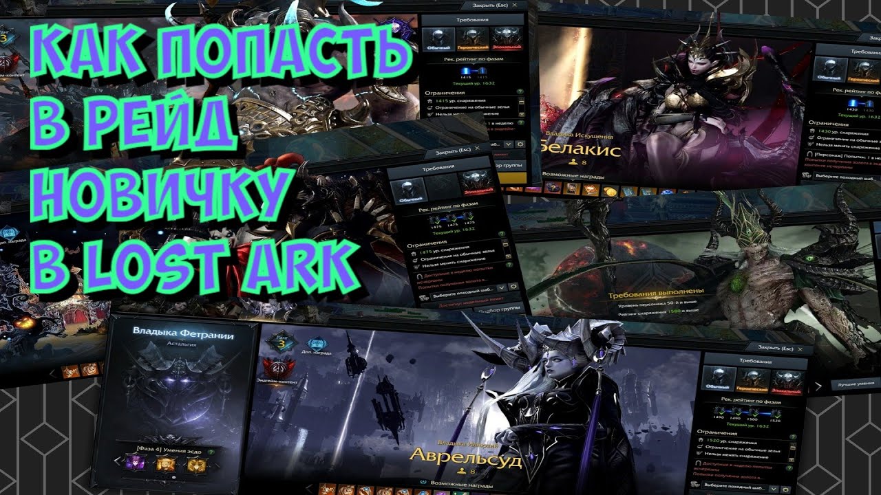 Lost ark. Как попасть в рейд новичку или решаем проблему гейткипинга