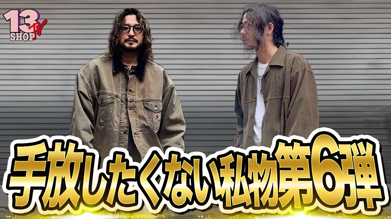 【手放したくない私物】第６弾！