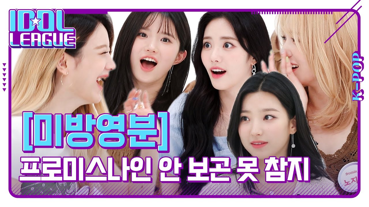 프로미스나인의 타고난 조명, 공기, 습도, 표정.. 모든 것을 다 찢어버리셨다.. 이 영상은 안 보곤 못 참지... [아이돌리그 미방영분]