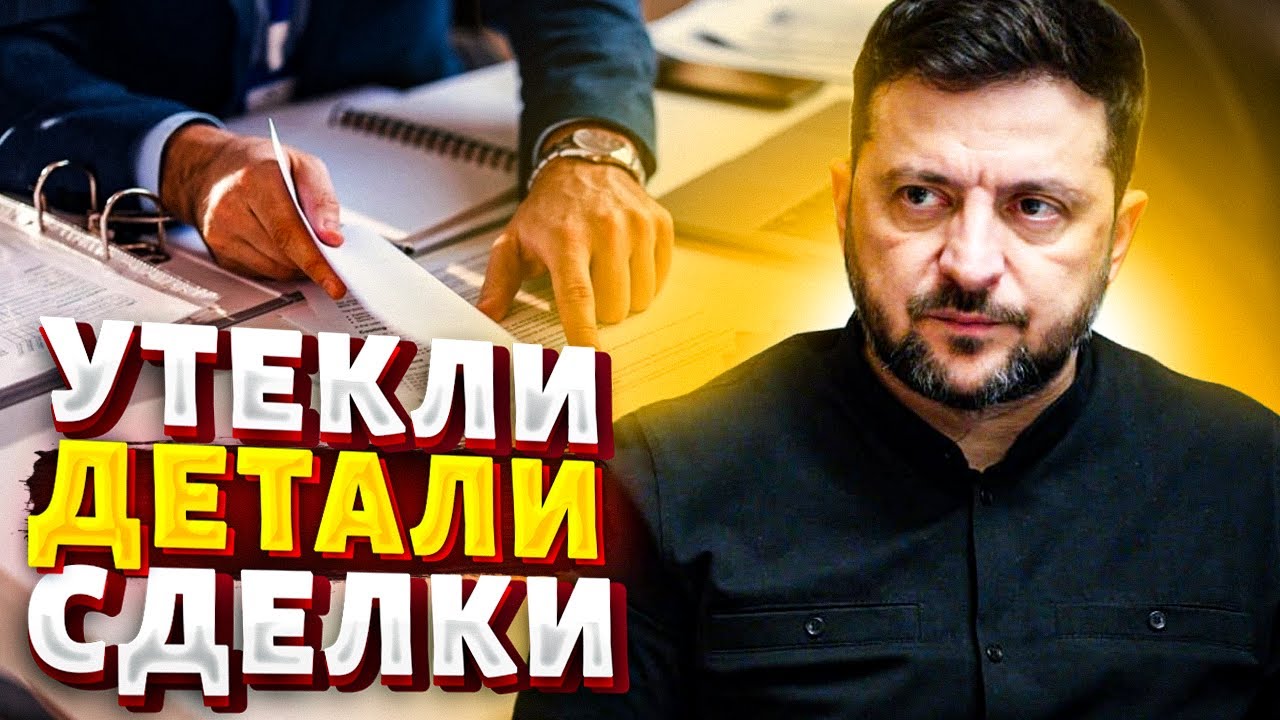Договор УЖЕ ГОТОВ! Новая встреча с РФ и США. Вот что предлагают Зеленскому и Путину
