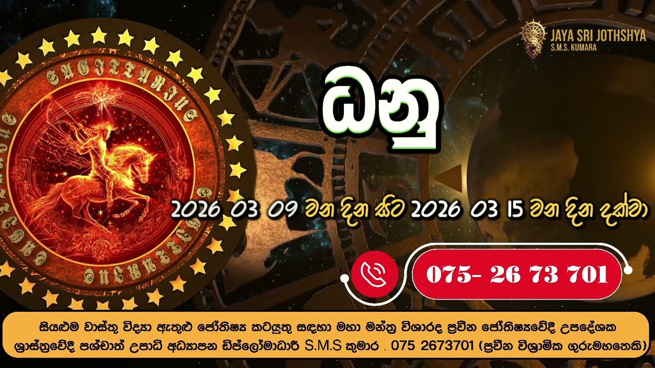 ධනු ලග්නය - සතිපතා පලාඵල |මාර්තු 09 - මාර්තු 15 දක්වා| Lagna Palapala dhanu lagnaya 2026 March