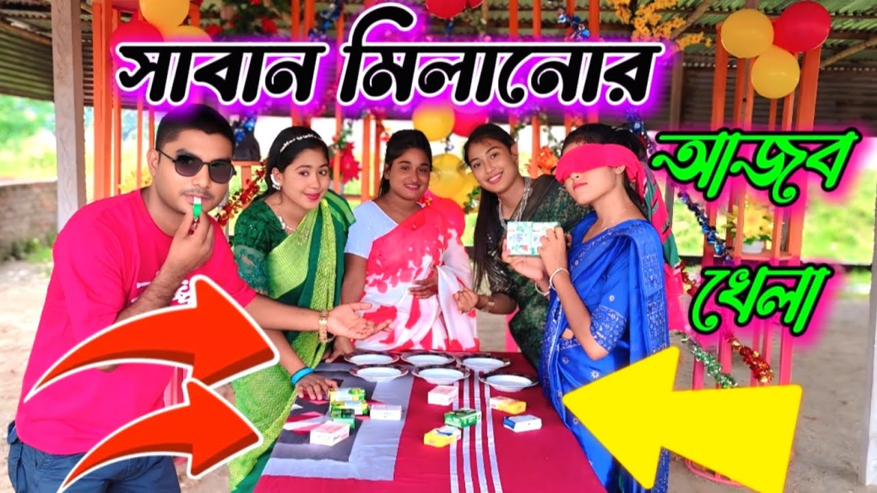 চোখ বেঁধে সাবানের সাথে সাবান মিলানোর প্রতিযোগিতা ও গানের বিনোদন / BAUL MIM RANI 2025