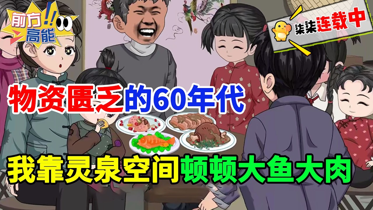 重生物资匮乏的60年代，我靠灵泉空间带全家顿顿吃红烧肉！#虾仁 #蝦仁 #蝦仁動畫 #穿越 #沙雕動畫 #柒柒漫舍 #空间 #60代 #热血 #逆袭 #历史