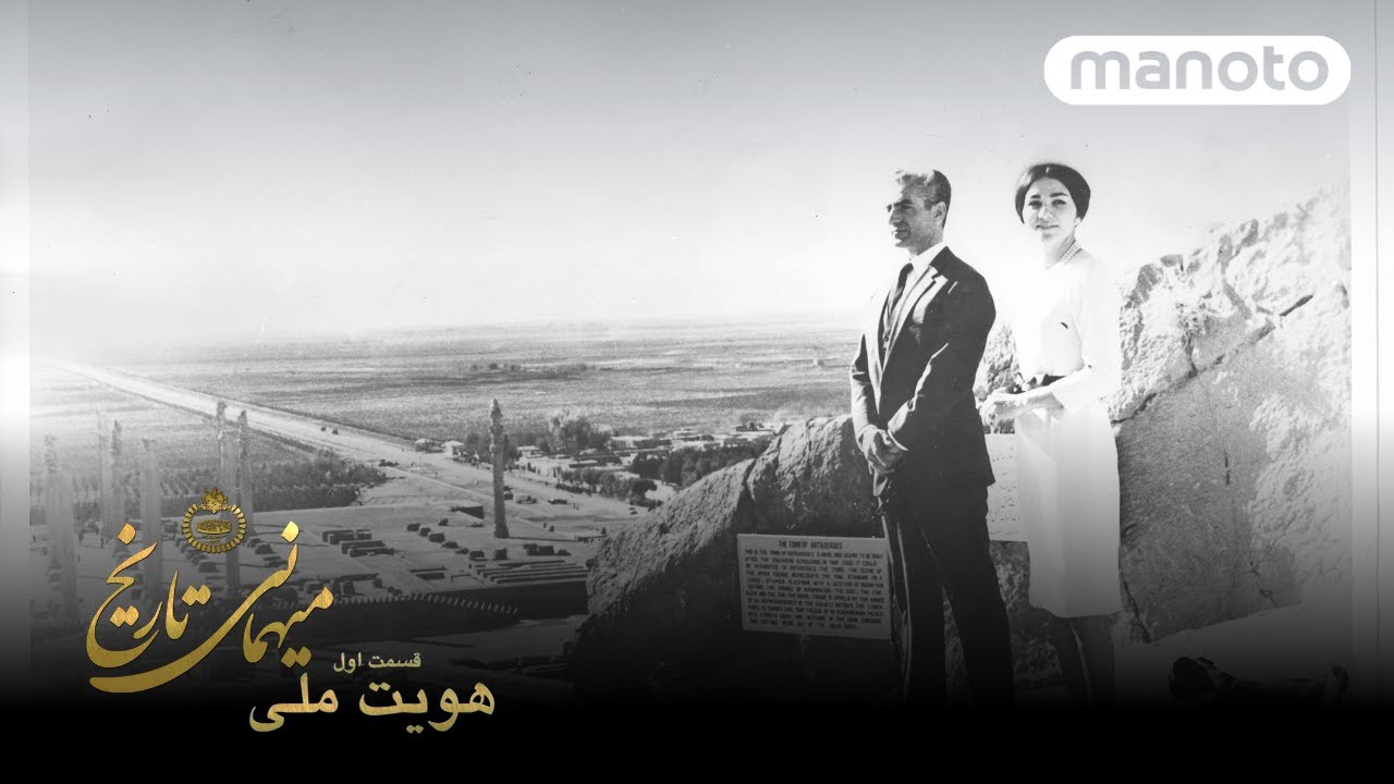 The Banquet Of History, Episode 1 - National Identity |  میهمانی تاریخ - قسمت ۱ هویت ملی