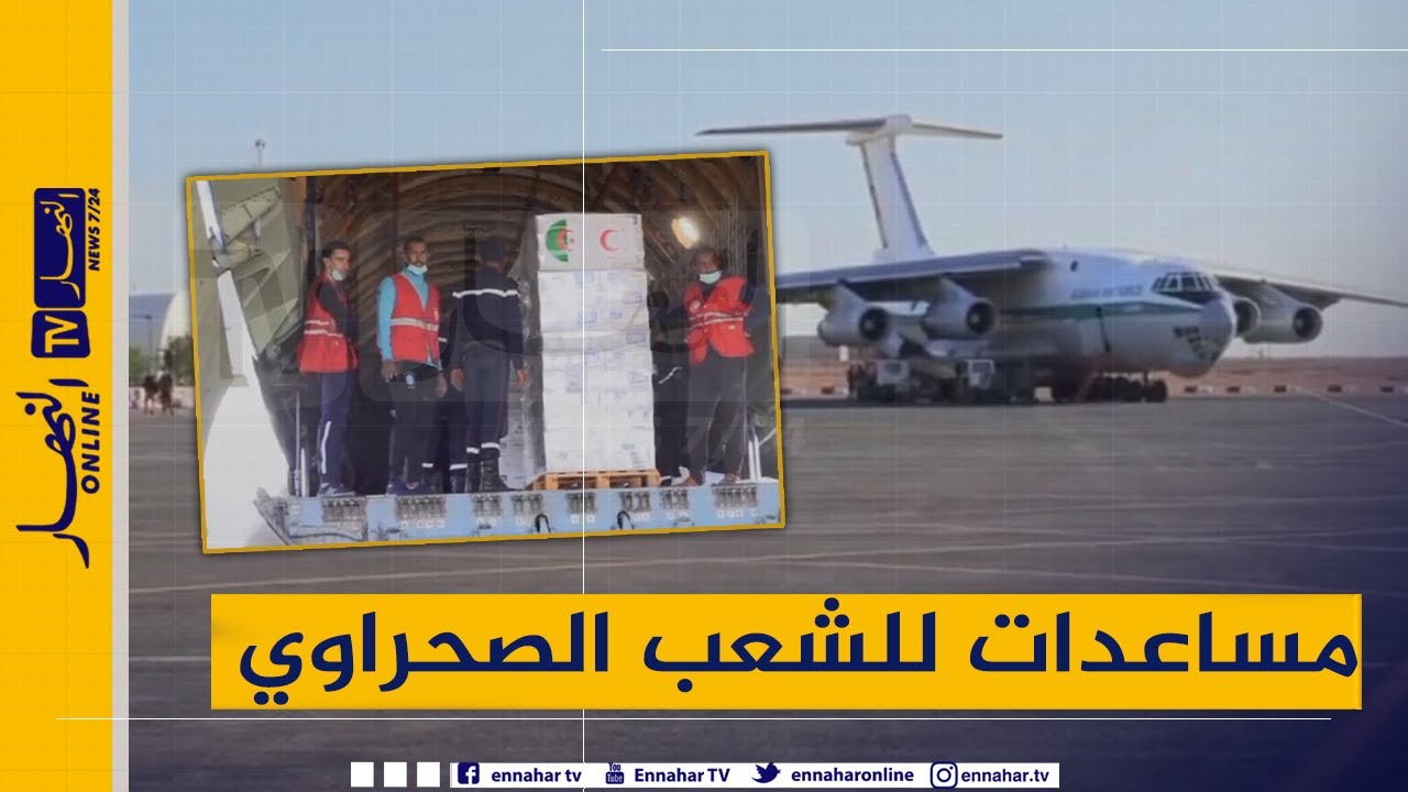 وصول 60 طن من المساعدات الجزائرية المخصصة للشعب الصحراوي إلى مطار تندوف