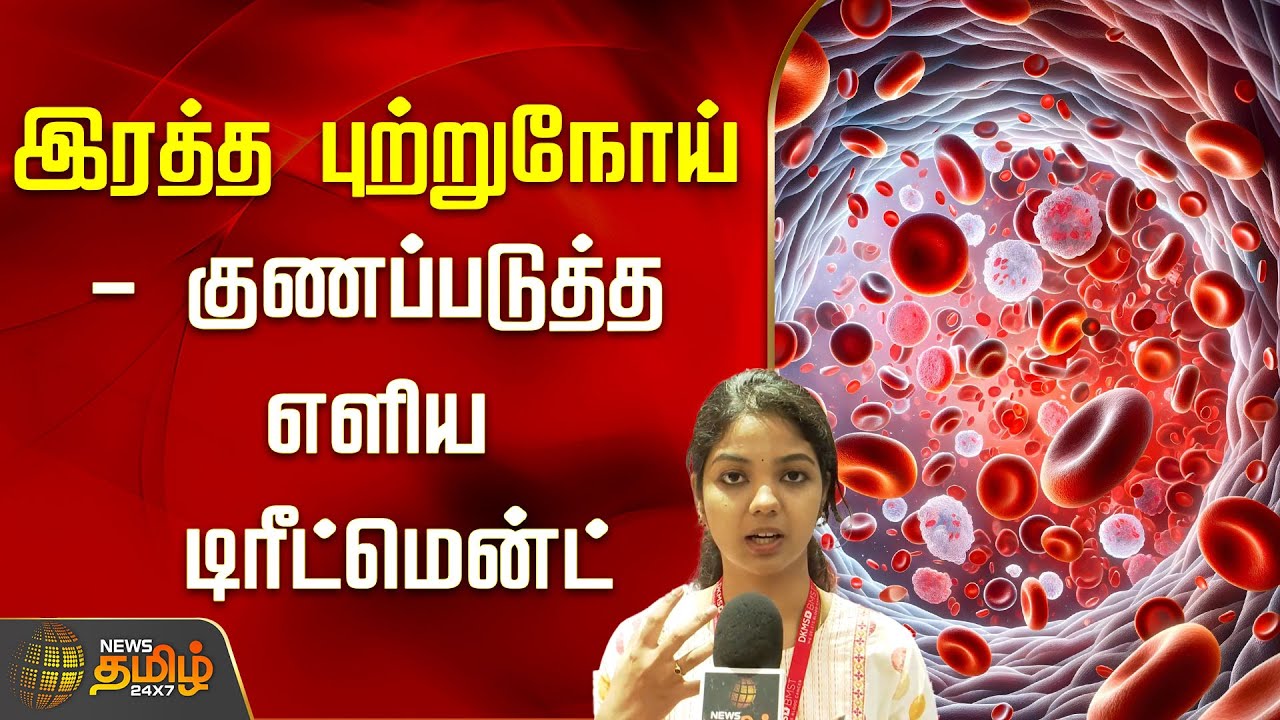 இரத்த புற்றுநோய் - குணப்படுத்த எளிய டிரீட்மென்ட் | NewsTamil24x7 | Blood Cancer | Stem Cell